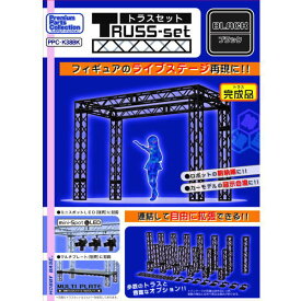 【品切中】ホビーベース プレミアムパーツコレクション トラスセット [ブラック] PPC-K38BK 【 ネコポス不可 】