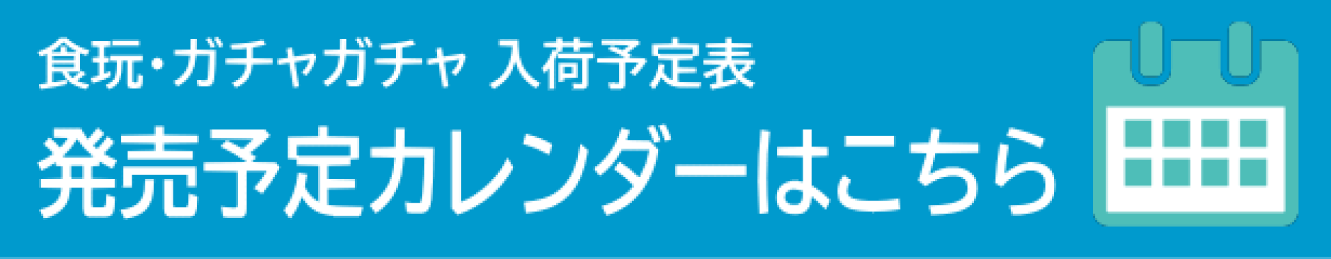 発売予定カレンダー