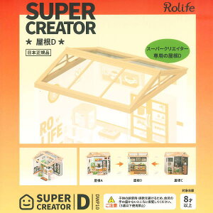 ROLIFE DIY �~�j�`���A�n�E�X �X�[�p�[�N���G�C�^�[�V���[�Y �yDWP10�F����(D)�z���g��������(���{���) [m-s]�y �l�R�|�X�s�� �z