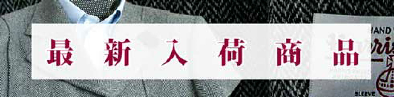 最新入荷商品