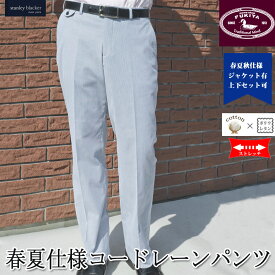 stanley blacker(スタンリーブラッカー) パンツ メンズ 春夏 ノータック スラックス コードレーン サックスブルー 6385 78cm 80cm 82cm 84cm 86cm 88cm 90cm 92cm 94cm 96cm 98cm