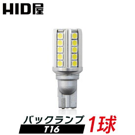 【1球販売】HID屋 T16 LED バックランプ 爆光 2500lm 特注の明るいLEDチップ 36基搭載 無極性 6500k