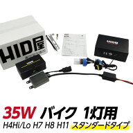 HID屋 バイク1灯用 35W HIDキット スタンダードタイプ H4Hi/Lo(リレー付/リレーレス) H7/H8/H11 3000k/43…