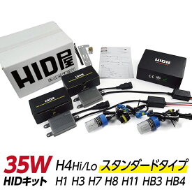 HID屋 HID キット 35W H4 Hi/Lo リレー付 リレーレス ヘッドライト H1 H3 H3C H7 H8 H11 HB3 HB4 3000k 4300k 6000k 8000k 12000k HID屋 車検対応