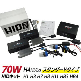 HID屋 70W HIDキット スタンダードタイプ H4Hi/Lo(リレー付/リレーレス) H1/H3/H3C/H7/H8/H10/H11/H16/HB3/HB4 3000k/4300k/6000k/8000k/12000k 車検対応