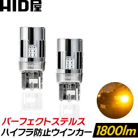 HID屋 T20 LED ウインカー アンバー 1800lm キレのある発光で存在感を強力アピール！12V/24V 明るい ステルス ハイフラ防止抵抗内蔵 ショートタイプ 簡単取付 全車種取付可能 無極性 車検対応 1年保証 2個セット T20 S25 兼用 ピンチ部違い / S25 150°(ピン角違い) / 180°