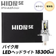 HID屋 SE スペシャルエディション 18300cd(カンデラ) バイク コーナーの先まで明るい 山道でも安心の明る…
