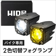 HID屋 バイク フォグランプ LED 2色切り替え フォグ ホワイト イエロー カットラインが綺麗で対向車も眩…