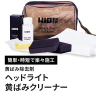 【39祭りで15%OFF!】ヘッドライトクリーナー HID屋 ヘッドライト 黄ばみ 除去 50ml 下地処理 不要 マイク…