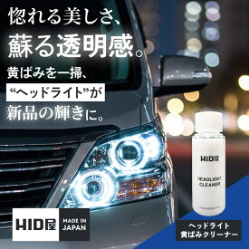 ヘッドライトクリーナー HID屋 ヘッドライト 黄ばみ 除去 50ml 下地処理 不要 マイクロファイバー タオル 2枚付き コンパウンド ヘッドライトコーティング クリーナー 車 ケイ素 シリコン コーティング ガラス 研磨剤 綺麗 黄ばみ落とし 洗車