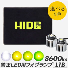 フォグランプ ハイエース L1B LED フォグ HID屋 純正LED用 フォグランプ 単色 6500k 3000k 4000k バルブ 後付け 12V/24V 左右セット LEDフォグ ハイエース 7型 ホワイト イエロー レモンイエロー トヨタ・レクサス・ホンダ・スバル・ダイハツ