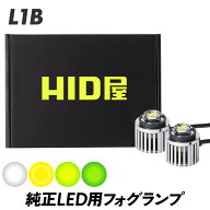 【セール対象1,500円OFF!】フォグランプ ハイエースなど L1B LED フォグ HID屋 純正LED用 フォグランプ …