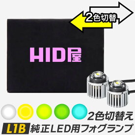【セール対象1,200円OFF!】フォグランプ ハイエースなど HID屋 LED フォグランプ 2色切り替え L1B LED フォグ 純正LED用 6500k 3000k 4000k バルブ 後付け 12V/24V LEDフォグ ハイエース 7型 ホワイト イエロー レモンイエロー エメラルドグリーン