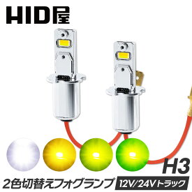 HID屋 H3 LED トラック 24v フォグランプ LED フォグランプ 2色切り替え ホワイト イエロー ショート ショートタイプ トラック 3200lm 車検対応 1年保証 LED フォグ 爆光 6500k 3000k バルブ 後付け 12V/24V 左右セット 点灯 LEDフォグ LEDバルブ