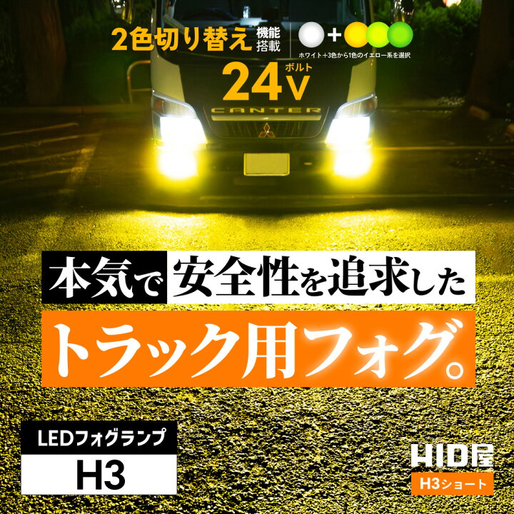 楽天市場】HID屋 H3 LED トラック 24v フォグランプ LED フォグランプ 