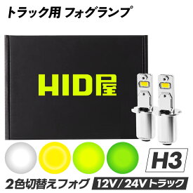 HID屋 H3 LED トラック 24v フォグランプ LED フォグランプ 2色切り替え ホワイト イエロー ショート ショートタイプ トラック 4000lm-5600lm 車検対応 2年保証 LED フォグ 爆光 6500k 3000k バルブ 後付け 12V/24V 左右セット 点灯 LEDフォグ LEDバルブ
