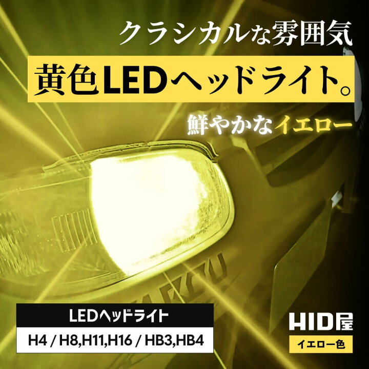 楽天市場】HID屋 LED ヘッドライト イエロー H4 Hi/Lo 切替 爆光 h4 