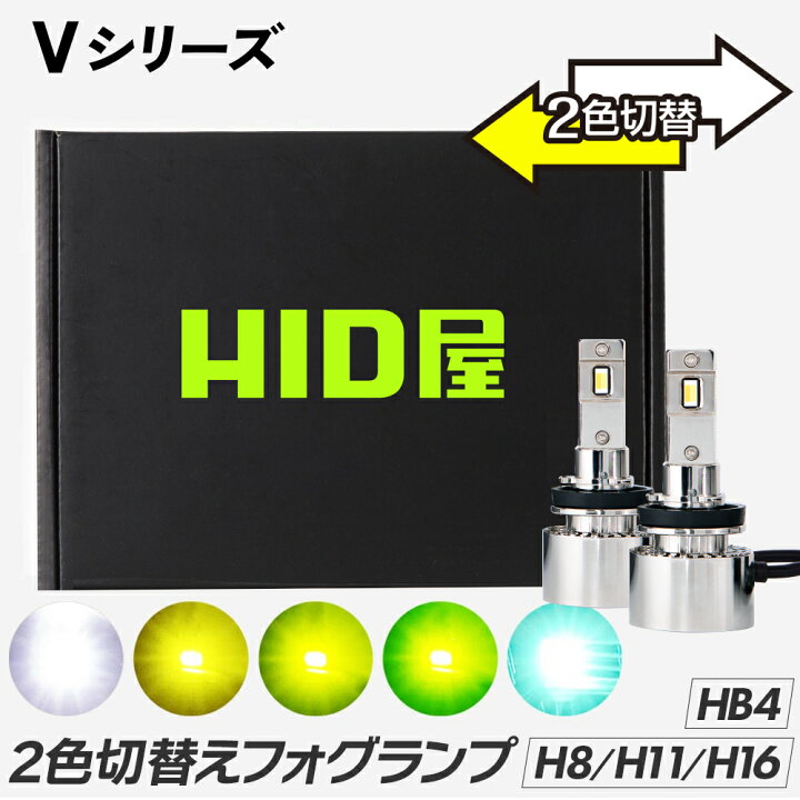 楽天市場】HID屋 H8 H16 H11 2色切り替え フォグランプ フォグだけで  