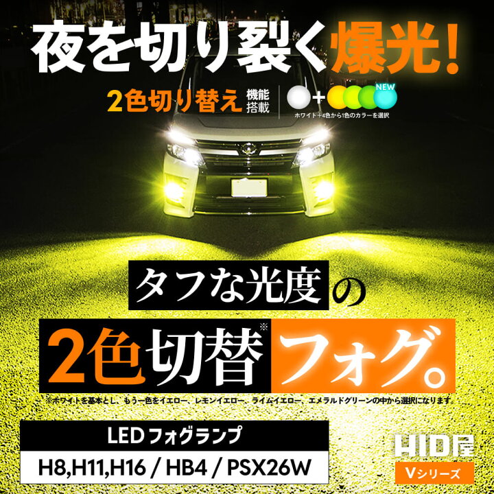 楽天市場】HID屋 H8 H16 H11 2色切り替え フォグランプ フォグだけで 