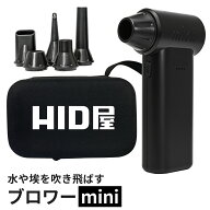 HID屋 ブロワー mini 55m/s 充電式 コードレス ケース付き 3段階風量調整 エアダスター コンパクト Type-…