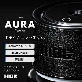 HID屋 車 ディフューザー 芳香剤 アロマディフューザー A 噴霧式 車用ディフューザー 大容量160ml 約14ヶ月使用 エンジン連動 3段階調整 静音設計 水なし USB充電 ブラック 高級 レザー調 車内 カーフレグランス HID屋 AURA A