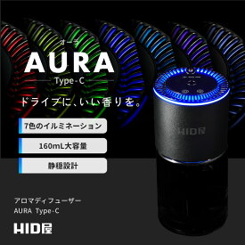 HID屋 車 ディフューザー 芳香剤 アロマディフューザー 噴霧式 車用ディフューザー 160ml USB Type-C 充電 7色イルミネーション 振動検知 3段階調整 静音設計 水なし カーフレグランス 高級 アルミボディ ブラック AURA-C