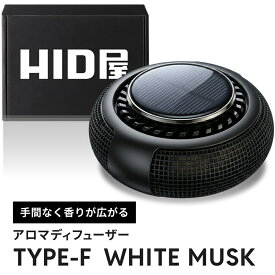 HID屋 車 ディフューザー ソーラー 自動回転 車 芳香剤 カーフレグランス 車用芳香剤 アロマディフューザー カーディフューザー 充電不要 静音設計 コンパクト おしゃれ Type-F 送料無料 WHITE MUSK ホワイトムスク オシャレ インテリア 高級感 自動車