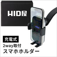HID屋 スマホホルダー 車 ワイヤレス充電 最大15W 自動開閉 2WAY取付（吸盤＋エアコン吹き出し口） 強力…