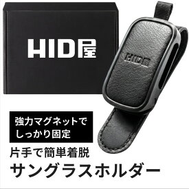 【セール対象10%OFF!】HID屋 サングラスホルダー 車 HID屋 マグネット 磁石 メガネホルダー サングラス ホルダー サンバイザー クリップ 車載 メガネ 収納 片手操作 ワンタッチ 簡単着脱 防振クッション 傷防止 ズレにくい 落下防止 コンパクト 車内 カー用品 おしゃれ