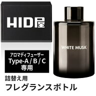 HID屋 アロマディフューザー Type-A B C 専用 詰め替え フレグランスボトル ホワイトムスク 車 芳香剤 カ…