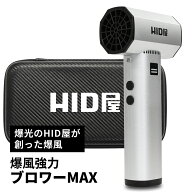 【新発売記念！10％OFFクーポン発行中！】HID屋 ブロワー MAX 収納ケース付 ハンディブロワー 強力 洗車 …
