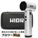 HID屋 ブロワー MAX 強力 送風機 電動ブロワ ブロアー 爆風 洗車 拭き上げ 水切り 洗車傷防止 大容量 バッテリー 2400…
