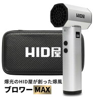HID屋 ブロワー MAX 2年保証 爆風ブロワー 収納ケース付 ハンディブロワー 強力 洗車 充電式 小型 強風 …