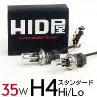 HID屋 35W H4Hi/Lo HIDバルブ スタンダード 高純度グラスジャケット採用 シェード特殊加工 3000K 4300K 6…