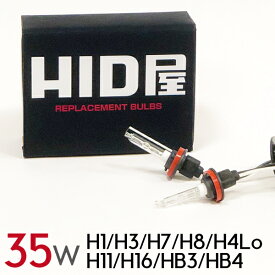 HIDバルブ HID バルブ 35W PHILIPSクォーツ製高純度グラスジャケット採用 ヘッドライト H1 H3 H3C H7 H8 H10 H11 H16 HB3 HB4 3000K 4300K 6000K 8000K 12000K 交換用バルブ2個セット HID屋