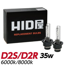 HID屋 D2S D2R HIDバルブ 純正交換 35W ヘッドライト 1年保証 HID バルブ 純正HID交換用バルブ ケルビン数 6000k/8000k 1セット2個入 車検対応 車種 純正交換バルブ