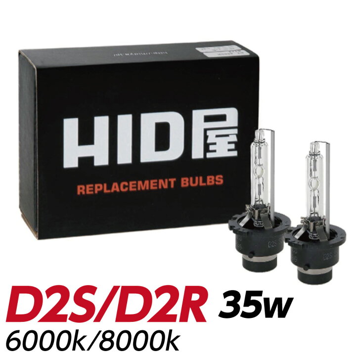 楽天市場】HID屋 D2S D2R HIDバルブ 純正交換 35W ヘッドライト 1年 