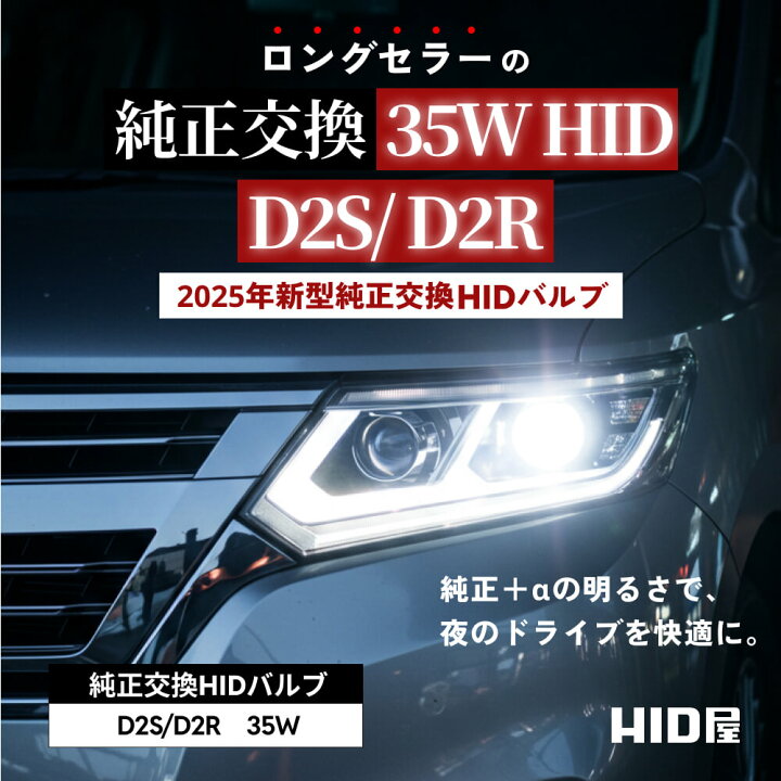 楽天市場】HID屋 D2S D2R HIDバルブ 純正交換 35W ヘッドライト 1年 