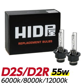 HIDバルブ 純正交換 HID バルブ 55W D2R D2S 6000K 8000K 12000K ヘッドライト 高純度グラスジャケット採用 1セット2個入 HID屋