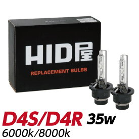 HIDバルブ 純正交換 HID バルブ 35W D4R D4S 6000K 8000K ヘッドライト 高純度グラスジャケット採用 1セット2個入 LED HID屋