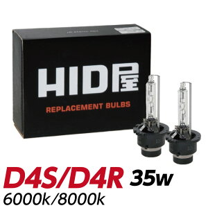 【セール対象!10%OFF!】HID屋 純正交換 HID バルブ 35W D4S D4R 6000K 8000K 430