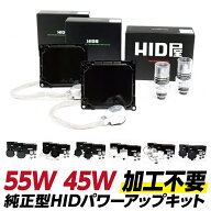 HID屋 純正 HID パワーアップ キット 55w 45w D2 D4 純正型 6000k 8000k 12000k 加工不要 純正型バラスト…