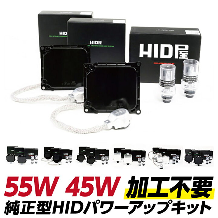 楽天市場】HID屋 純正 HID パワーアップ キット 55w 45w D2 D4 純正型 