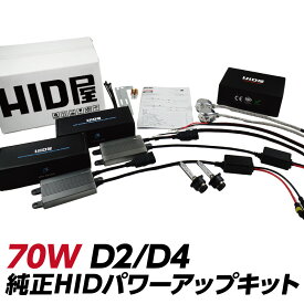 HIDキット HID キット70W パワーアップ D2C D2R D2S D4R D4S 6000K 8000K 12000K 純正バルブ変換アダプタ付 ヘッドライト フィリップス クォーツ製 省エネ 高純度グラスジャケット採用 オスラム社同様PEI採用 HID屋