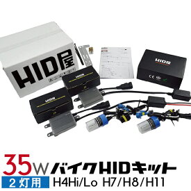 HID屋 バイク2灯用 35W HIDキット スタンダードタイプ H4Hi/Lo(リレー付/リレーレス) H7/H8/H11 3000k/4300k/6000k/8000k/12000k