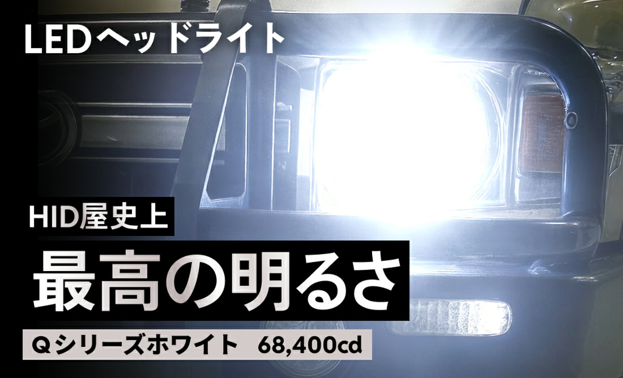 Qシリーズ LEDヘッドライト HID屋史上最高の明るさ