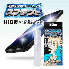 HID屋×地獄のミサワ コラボ スマテクト 5ml スマホ コーティング剤 液体 スマホフィルム ピアノブラック 液晶保護UP ツルツル仕上げ 画面保護UP 防汚UP iPhone15 iPhone14 iPhone13 SE 対応 ゴルフクラブ 釣り具 ガラス系 画面コーティング