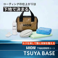 【タオル 収納バッグ付】HID屋 車用 下地処理 剤 TSUYA BASE 150ml 下地処理剤 スプレー コンパウンド イ…