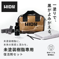 HID屋 未塗装樹脂コーティング 車 樹脂コーティング剤 黒艶復活 黒樹脂復活 樹脂バンパー モール用 白化…