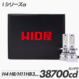 HID屋 LED ヘッドライト 38700cd(カンデラ) iシリーズ α(アルファ) H4 LED バルブ 車検対応 38700cd 一年保証 ドライバーユニット内蔵 2本1セット 爆光 ホワイト 6500k H4 HiLo H8 H11 H16 HB3 HB4 フォグランプ 使用可 LEDヘッドライト